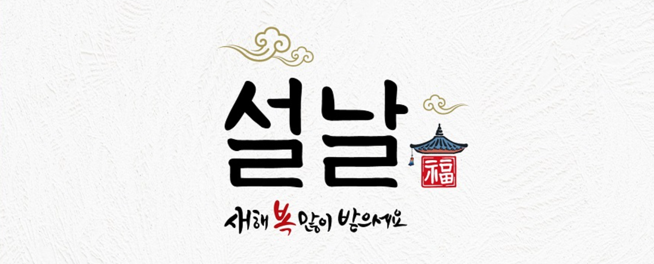 새해 인사말 모음, 직원 설날 선물 추천