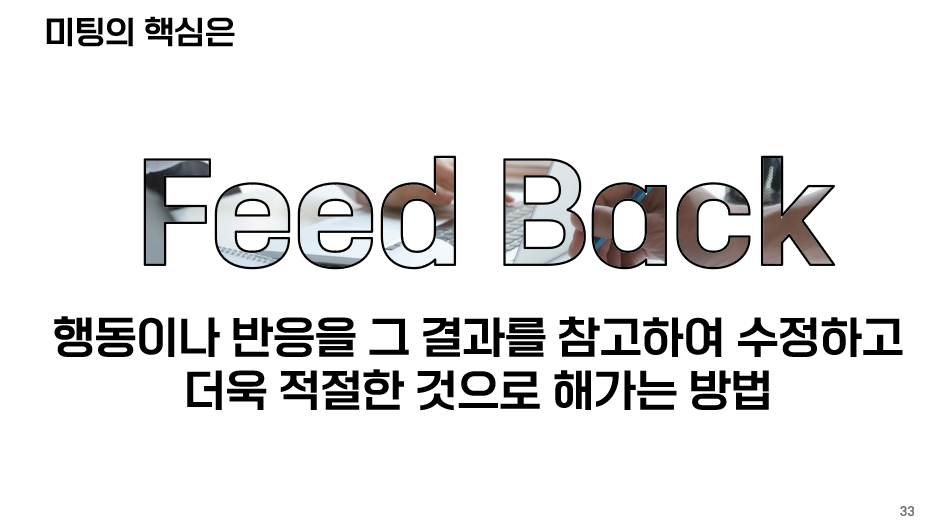 직원 역량을 높일 수 있는 목표, 피드백, 회의 방법