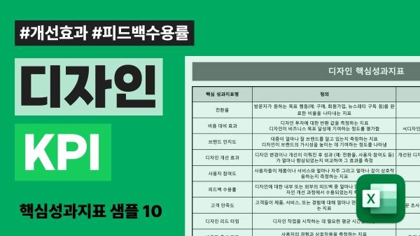 디자인팀KPI직무 예시를 적은 엑셀 자료의 초록색 썸네일 사진