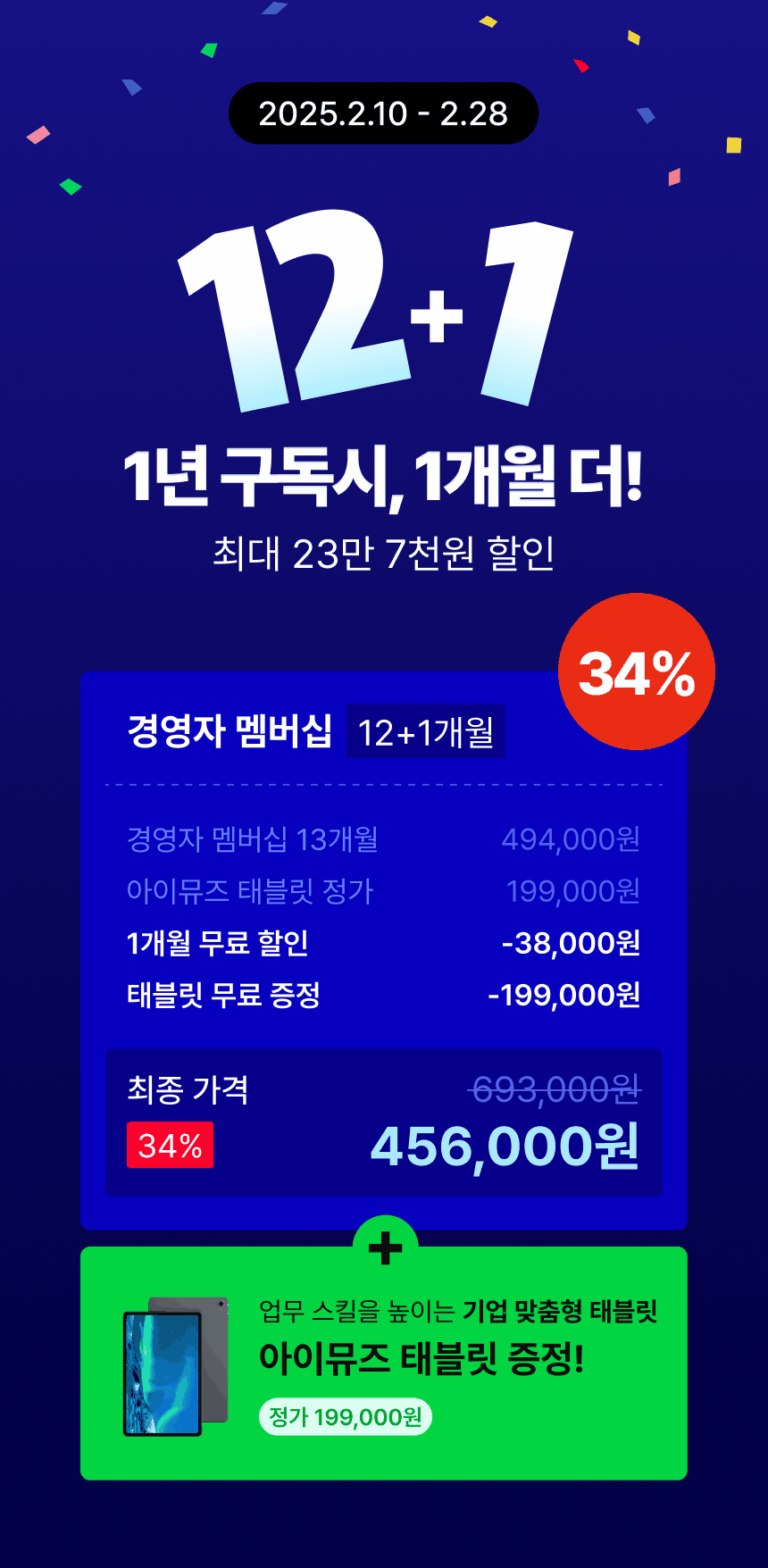 12개월 구독시 1개월 제공 더!