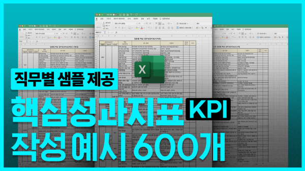 직무별600종KPI예시썸네일