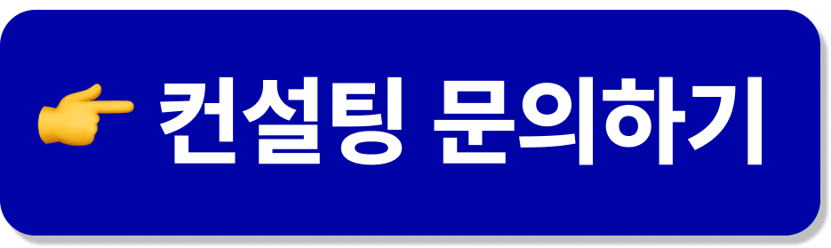컨설팅 받으러가기 버튼