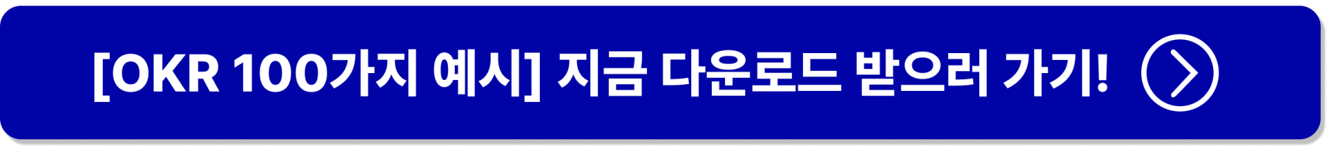 OKR 예시 100종 다운받기