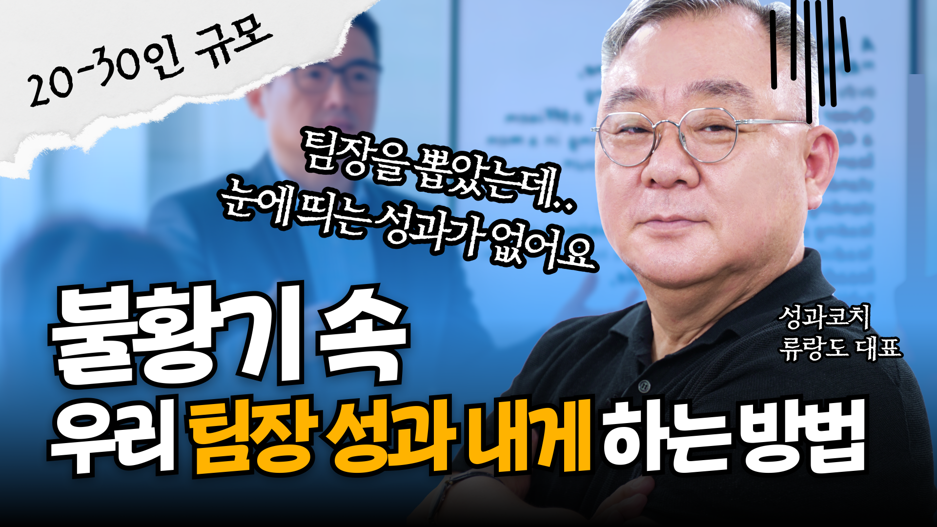 경영자가 알아야 할 팀장 성과내게 하는 방법 썸네일