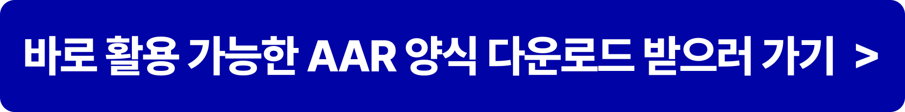AAR양식 다운로드