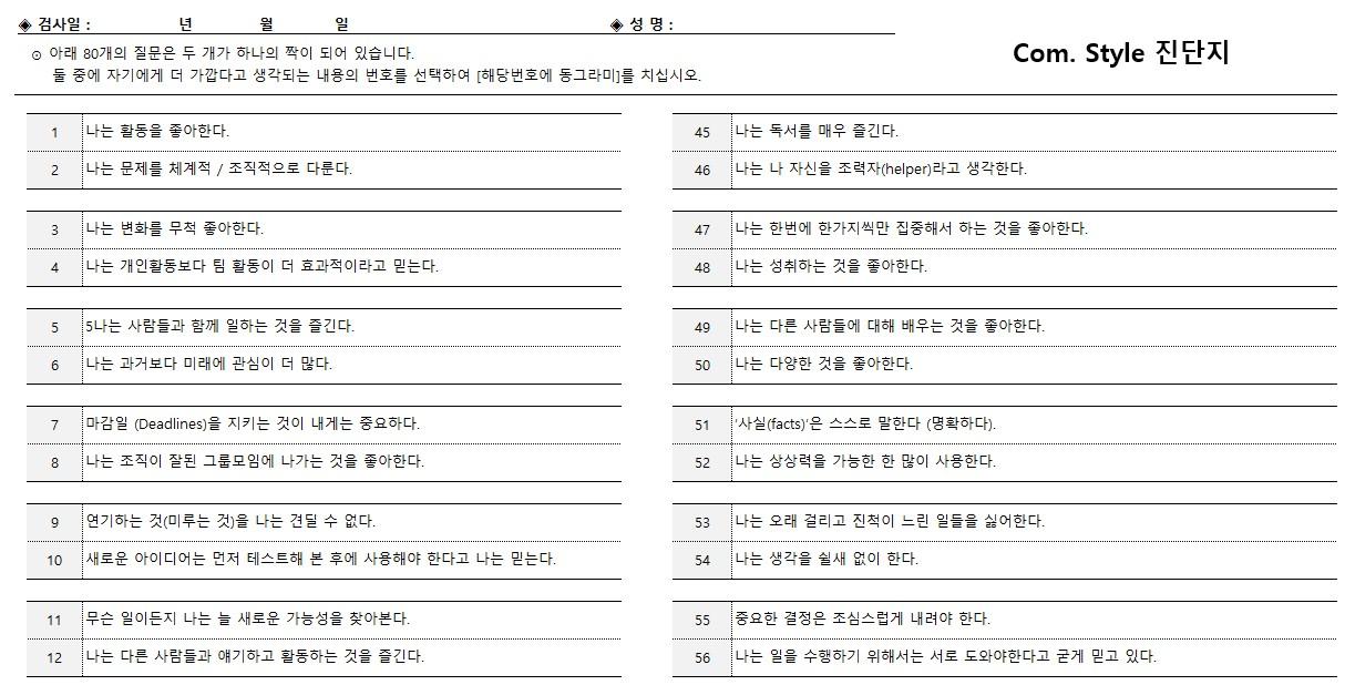 커뮤니케이션 스타일 진단지 이미지