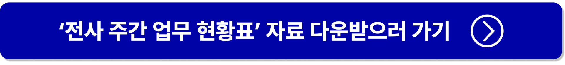 주간업무관리 양식, 전사주간업무현황표