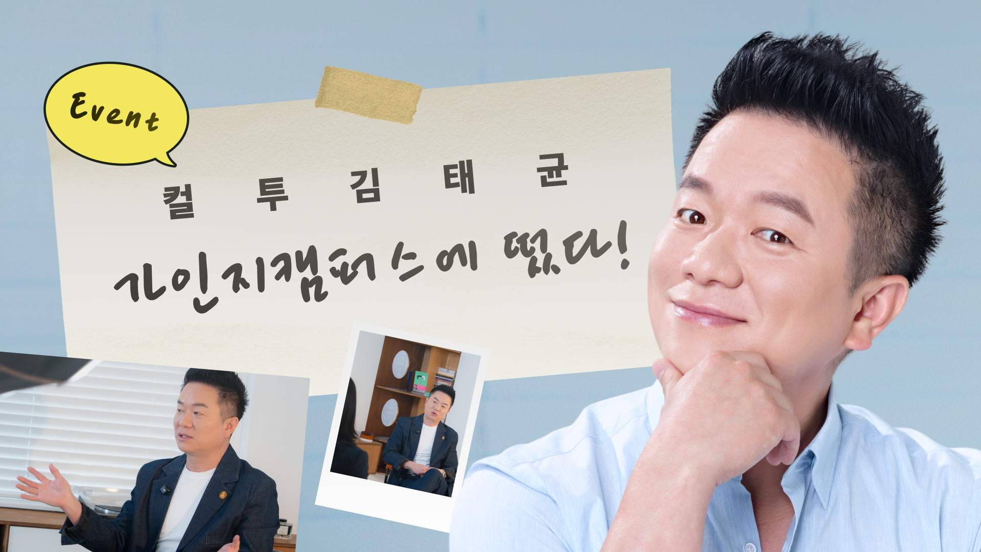 컬투김태균인터뷰