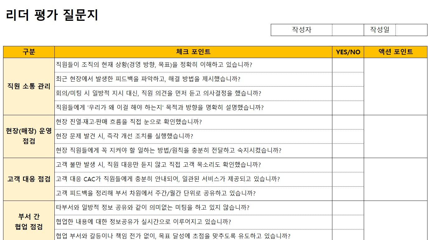 리더평가 질문지