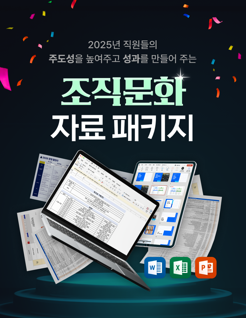 조직문화 자료 패키지