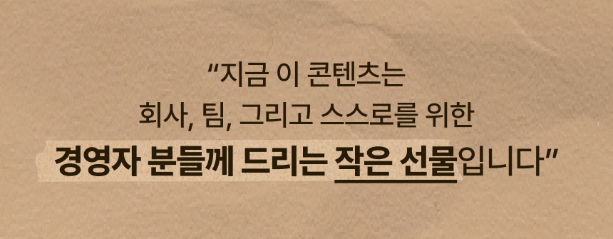 경영자를 위한 선물