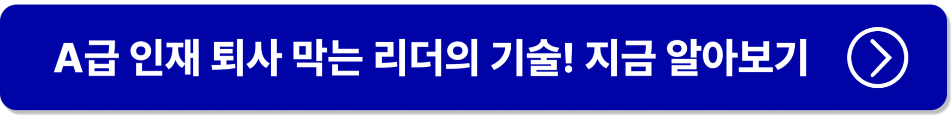 퇴사를 막는 리더의 기술 버튼