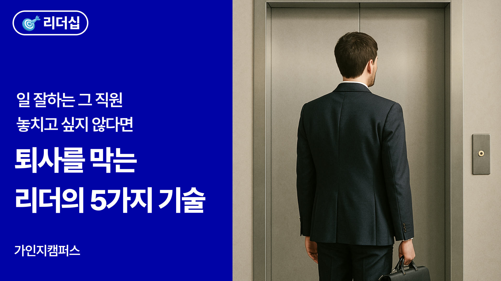 직원퇴사를 막는 리더의 기술 5가지 썸네일