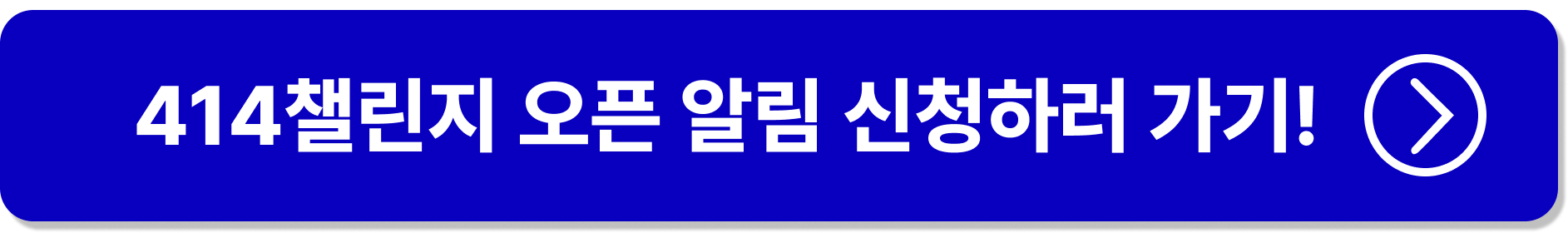 414챌린지 오픈알림 신청하기