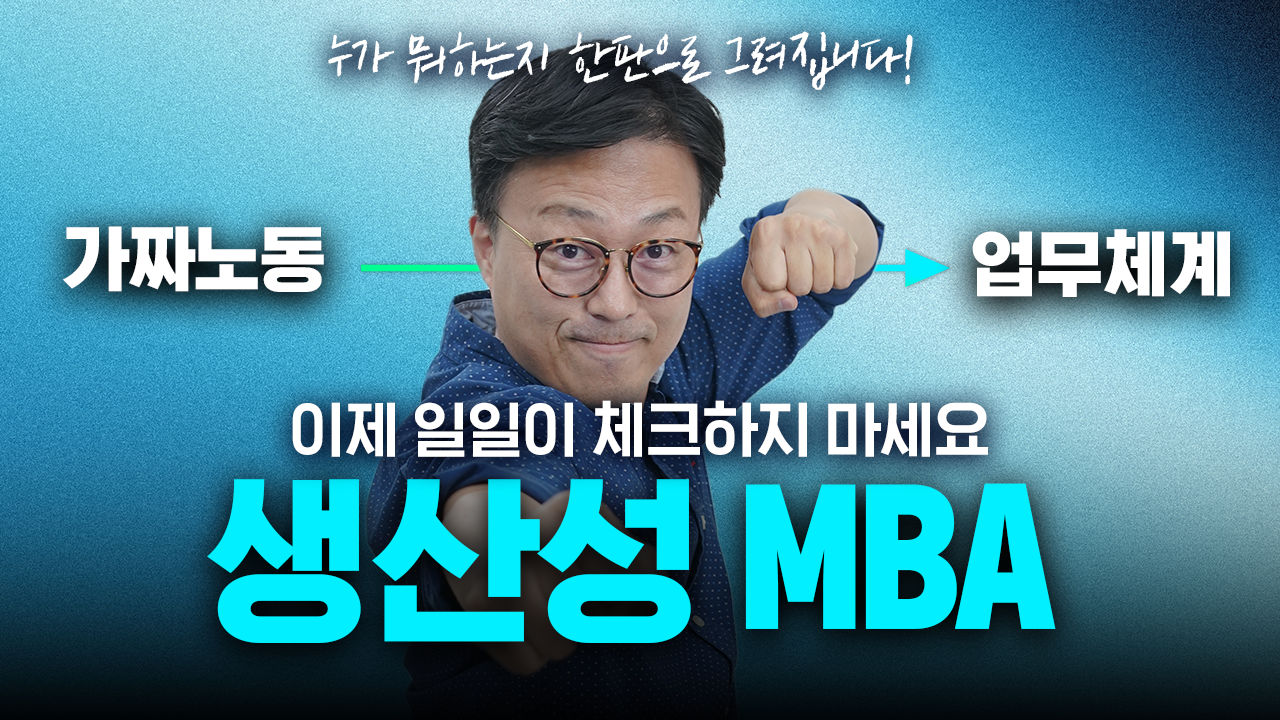 가인지캠퍼스 생산성 MBA
