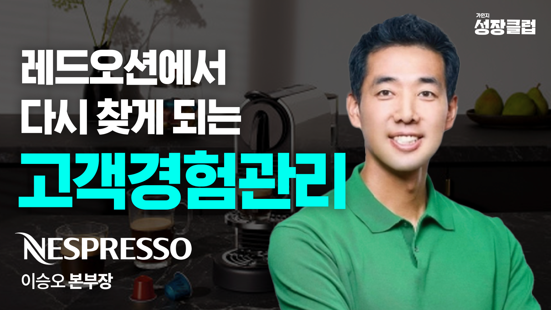 레드오션에서 다시 찾게 되는 고객경험관리