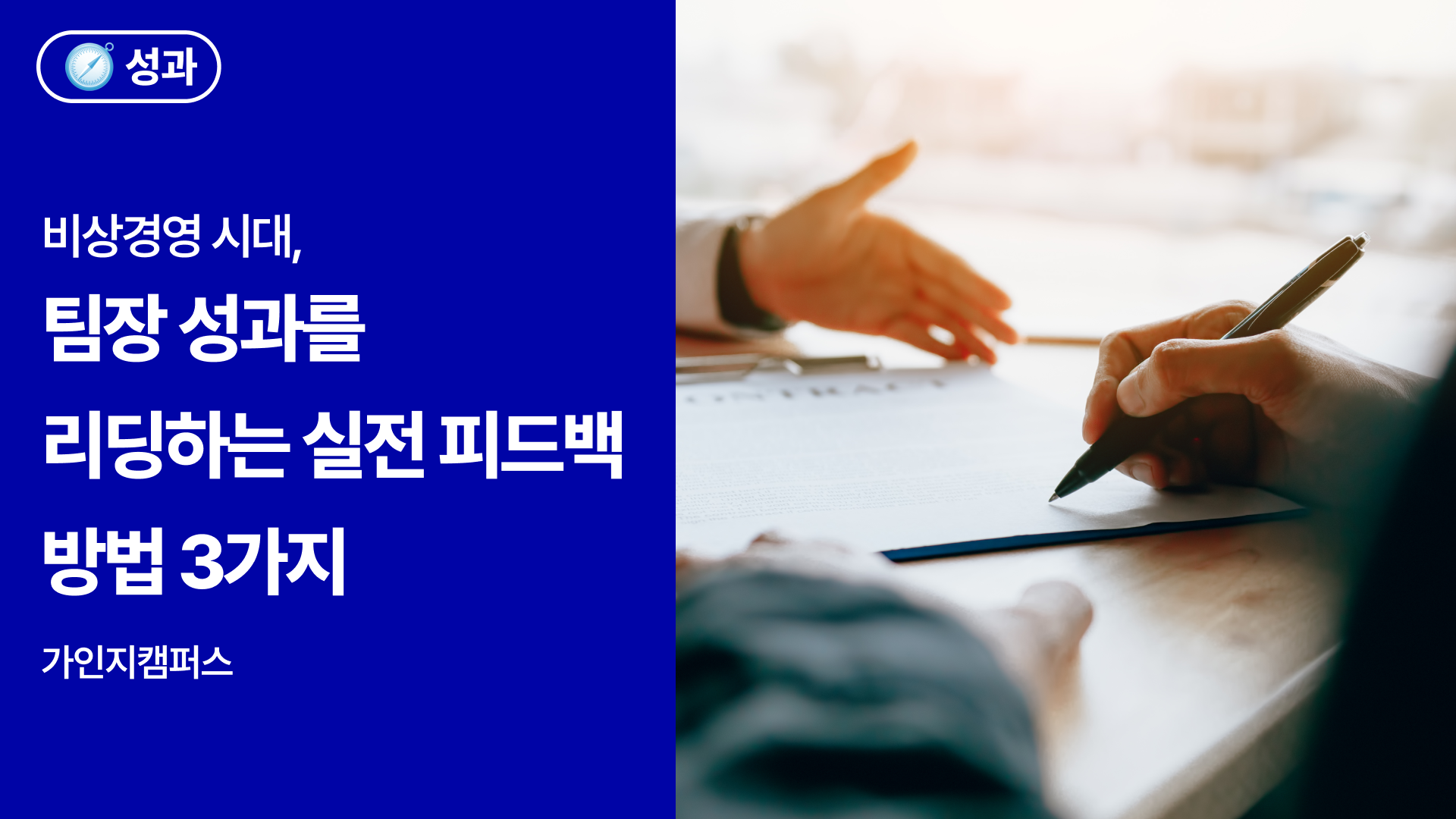 비상경영 팀장 성과 리딩하는 실전 피드백 방법 3가지 썸네일