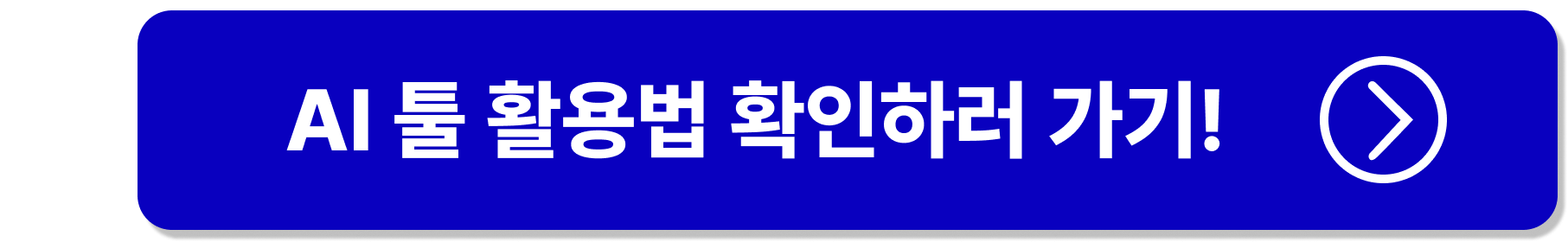 AI 도구 확인하러가기 버튼