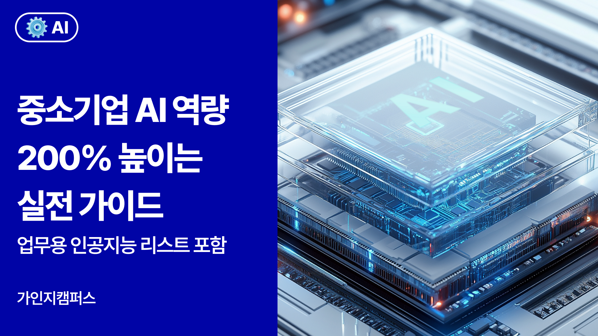 중소기업AI역량높이는실전가이드 썸네일