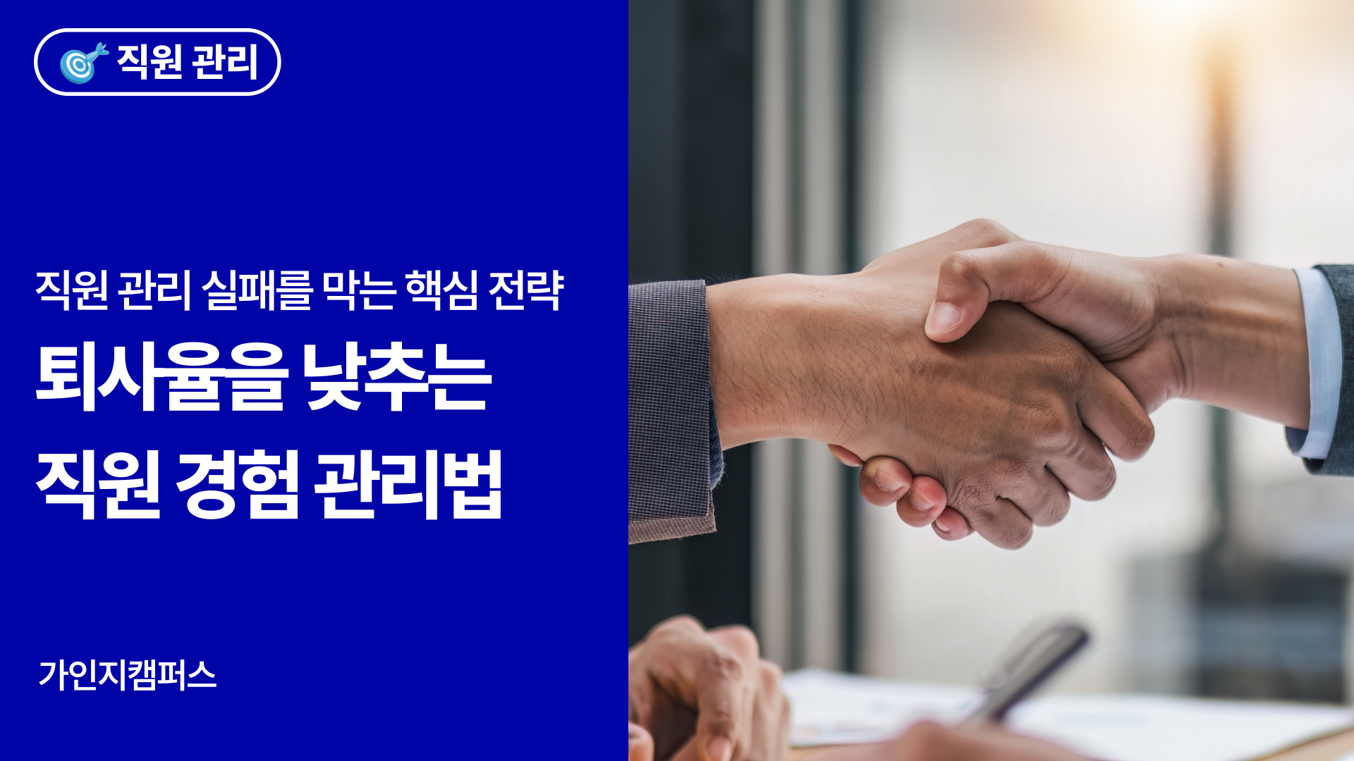 직원관리 실패를 막는 핵심 전략,퇴사율을 낮추는 직원 경험 관리법 썸네일
