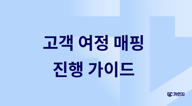 고객여정매핑진행가이드 이미지