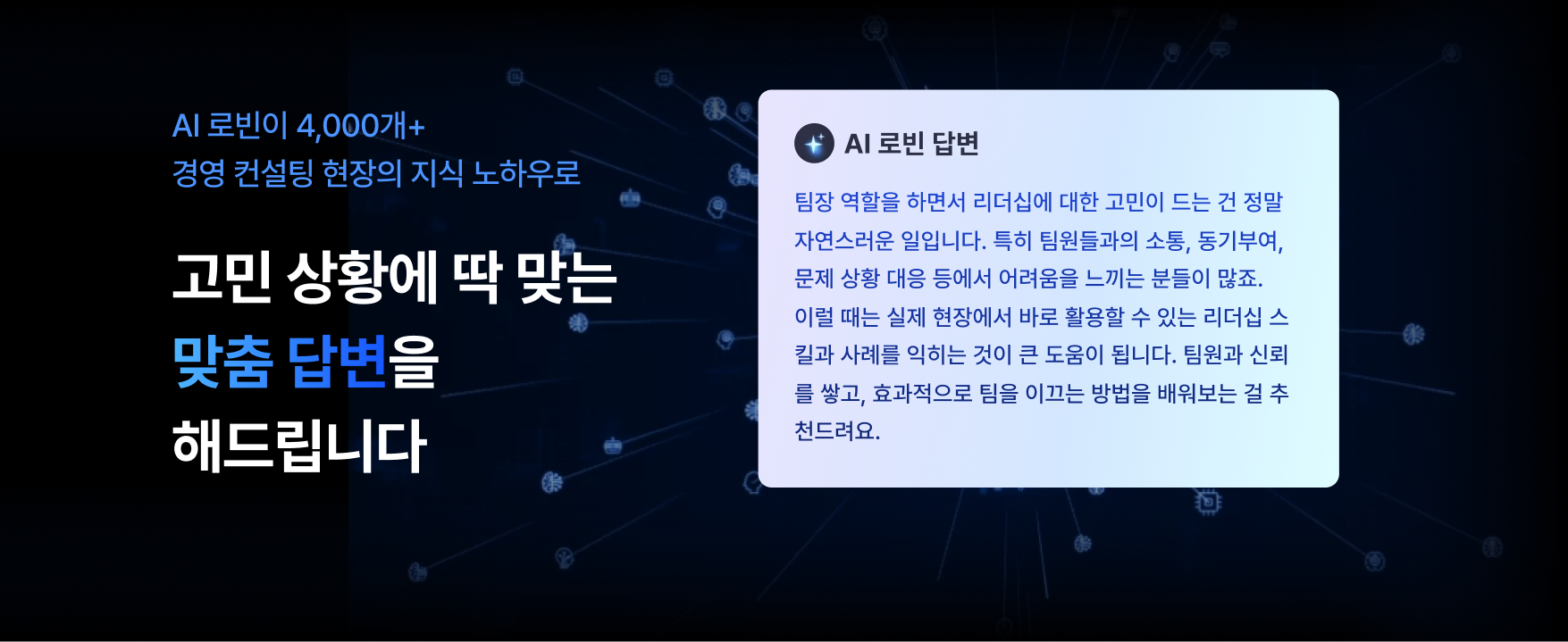 끊임 없이 발전하는 AI 로빈