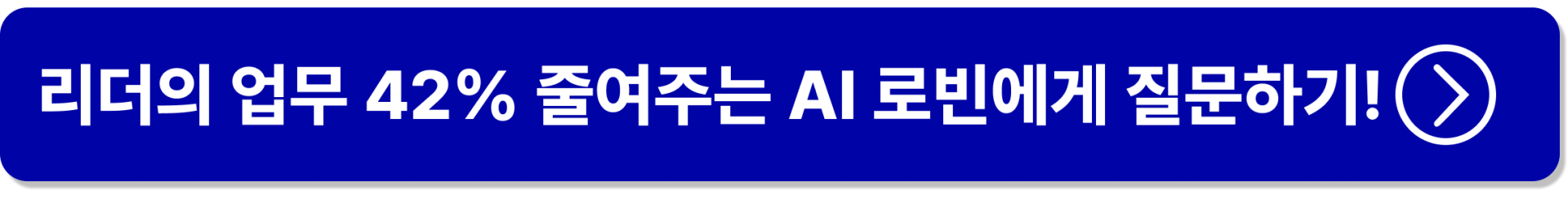 리더의업무를42%줄여주는 AI로빈 랜딩페이지 버튼