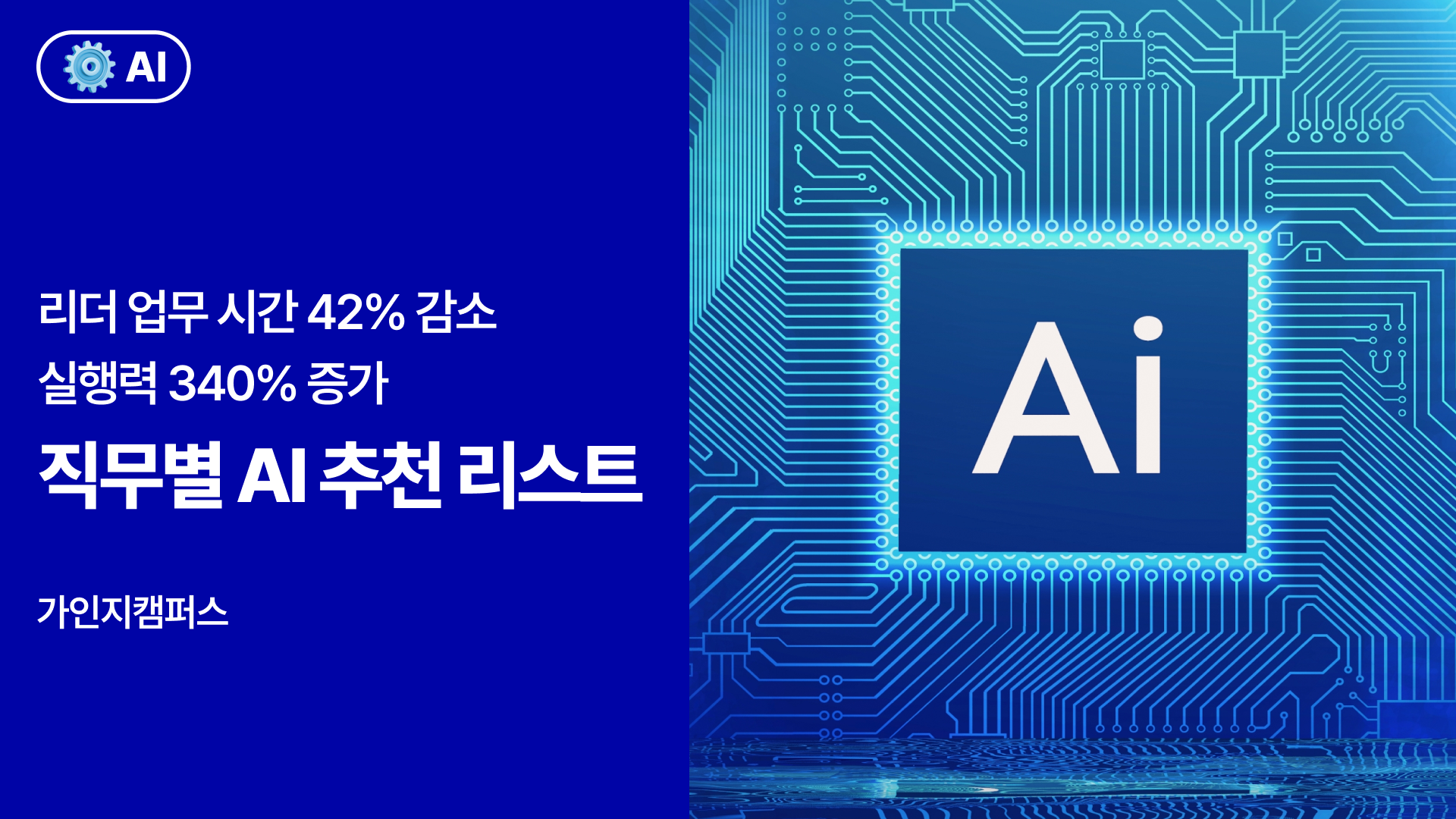 리더 업무 시간 42% 감소, 실행력 340% 증가시키는 직무별 AI 추천 리스트 썸네일