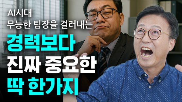 무능한팀장을대체하는 AI역량 썸네일