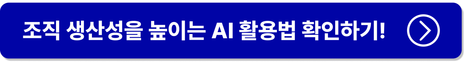 AI로 생산성 높이러 가기 버튼
