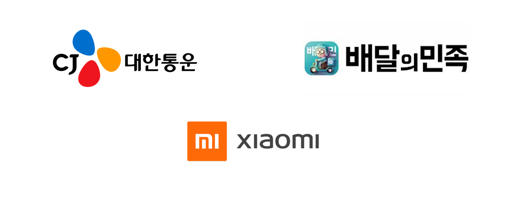 배달의민족, 샤오미, CJ 대한통운 로고