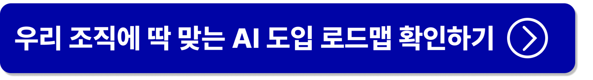 우리 기업에 딱 맞는 ai 도입 로드맵 바로가기 버튼