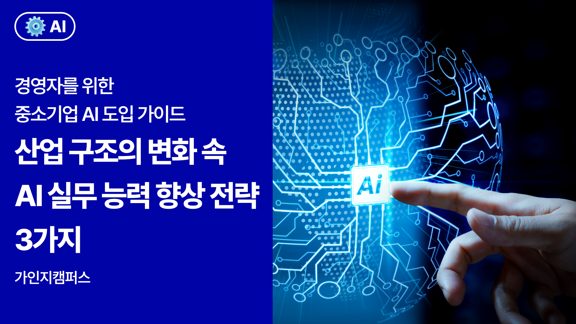경영자를 위한 중소기업 ai 도입법 썸네일