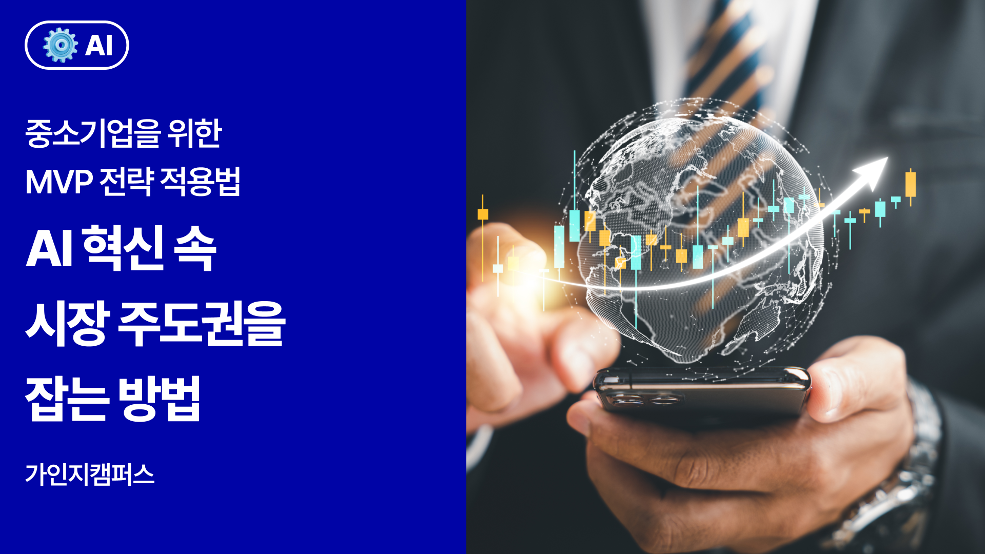 AI 혁신 속 시장 주도권을 잡는 방법, 중소기업을 위한 MVP 전략 적용법 썸네일