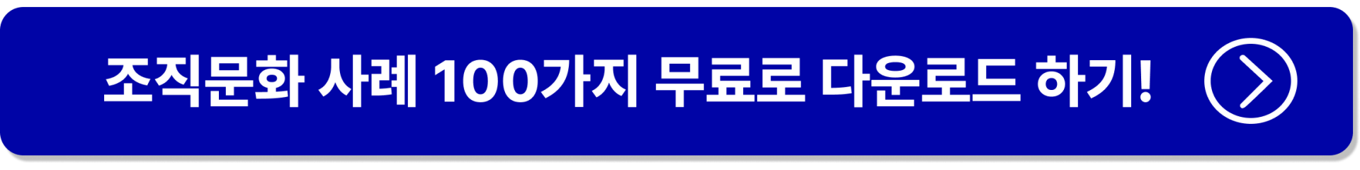 조직문화사례100가지 다운로드 cta 버튼 이미지
