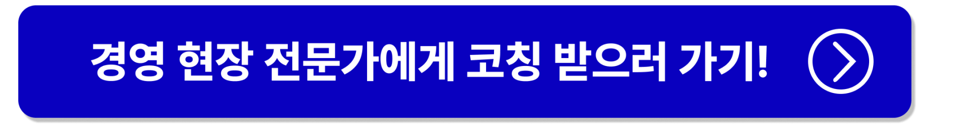 경영 현장 전문가 컨설턴트에게 상담받으러 가기 버튼 이미지