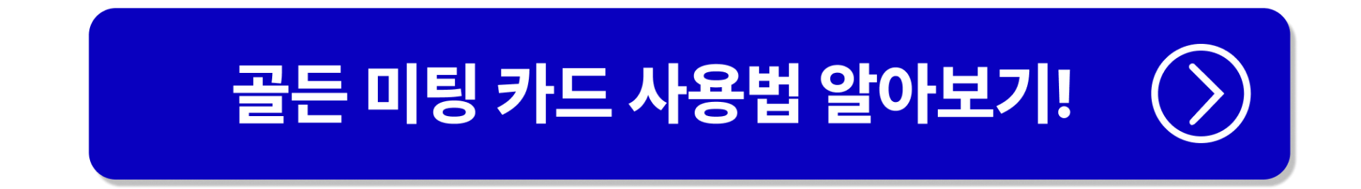 골든 미팅 카드 다운로드 버튼