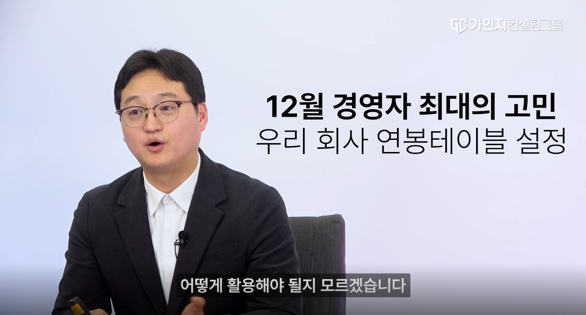 12월 경영자의 최대 고민은 연봉설정