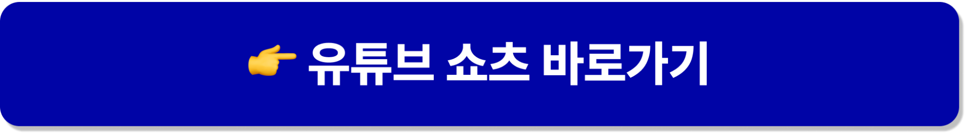 글로벌 B2B 확장 전략 핵심 요약 영상 시청을 위한 유튜브 쇼츠 바로가기 버튼