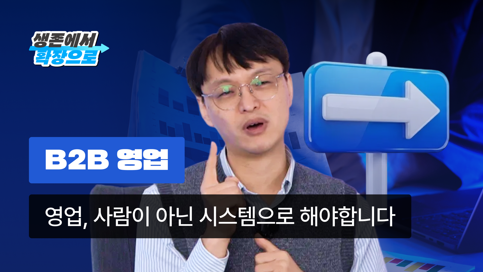 초기 세일즈 핵심 지표 3가지를 설명하는 강연자 이미지와 그래프 아이콘