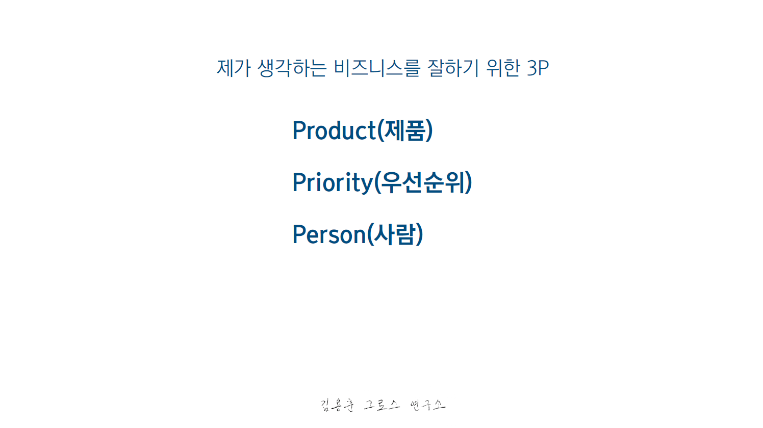 성공적인 비즈니스를 위한 3P 전략 - Product(제품), Priority(우선순위), Person(사람)
