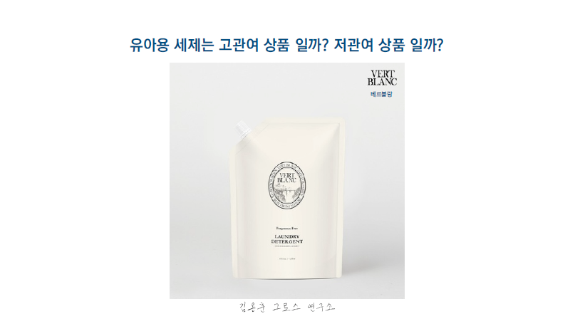 유아용 세제 베르블랑 사례를 통한 고관여 상품과 저관여 상품의 마케팅 차이