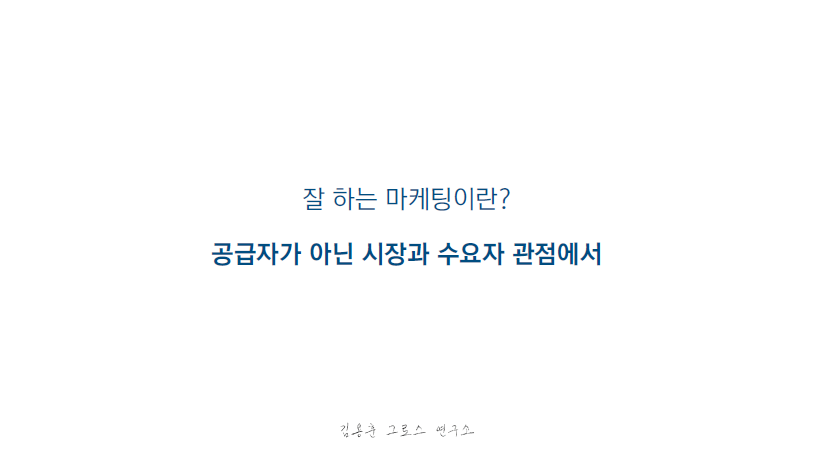 잘 하는 마케팅의 정의, 공급자 관점이 아닌 시장과 수요자 중심의 마케팅 전략