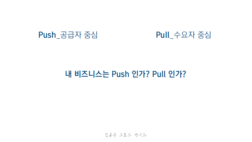 공급자 중심의 Push 마케팅과 수요자 중심의 Pull 마케팅 개념 비교