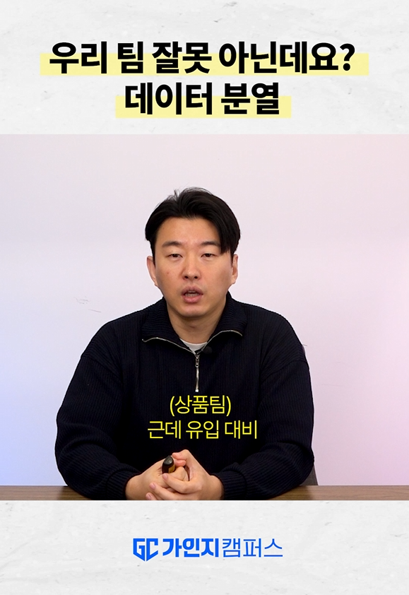 데이터 분열로 인한 팀별 성과 지표 해석 충돌 및 효율적인 데이터 통합 관리의 필요성