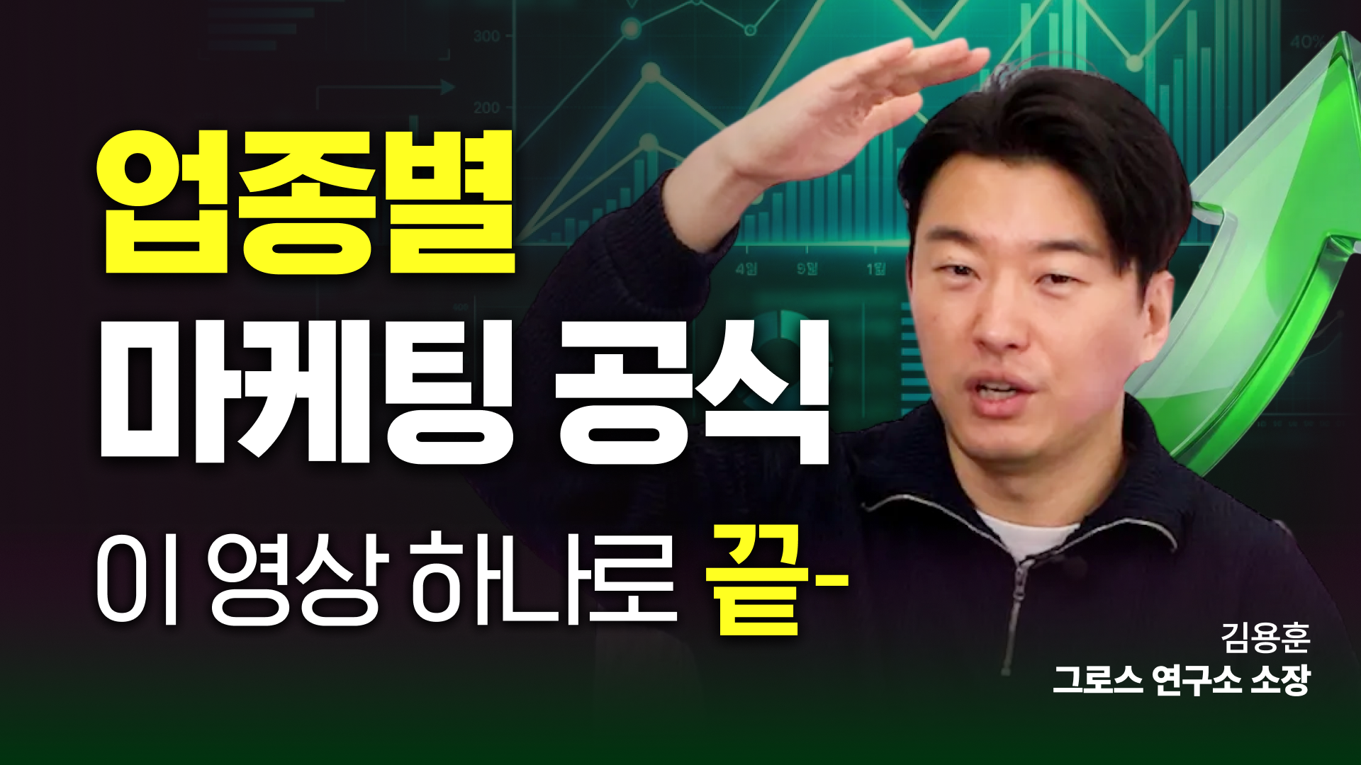 업종별 마케팅 공식 및 실전 사례 강의 김용훈 그로스연구소 소장 썸네일