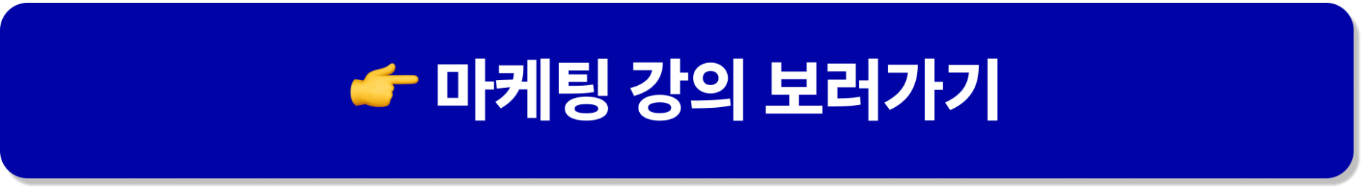 가인지캠퍼스 마케팅 실전 강의 보러가기 버튼 행동 유도 CTA