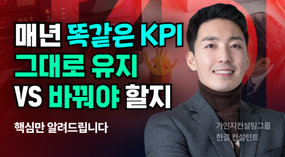 중소기업 KPI 설정 방법 강의 썸네일 가인지컨설팅그룹 한결 컨설턴트
