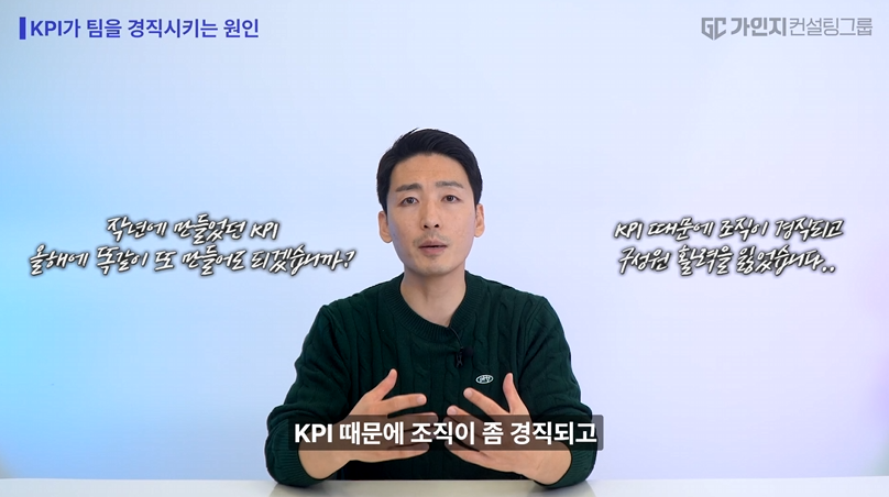 작년에 만든 KPI를 그대로 유지할 때 발생하는 조직 경직 및 구성원 활력 저하 문제