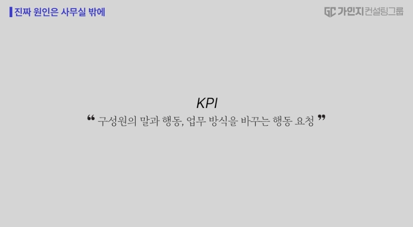 전략적 KPI 정의 구성원의 말과 행동 및 업무 방식을 바꾸는 행동 요청
